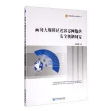 《面向大规模延迟容忍网络的安全机制研究》[98M]百度网盘|pdf下载|亲测有效
