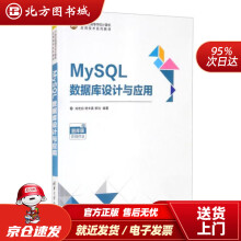 《MySQL数据库设计与应用世纪高等学校计算机应用技术系列教材肖宏启,杨丰嘉,柳均北方城》[68M]百度网盘|pdf下载|亲测有效