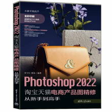 《Photoshop淘宝天猫电商产品图精修从新手到高手》[51M]百度网盘|pdf下载|亲测有效