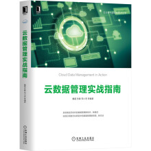 《云数据管理实战指南魏磊张聪邬小亮等》[53M]百度网盘|pdf下载|亲测有效