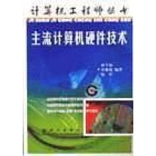 《主流计算机硬件技术》[77M]百度网盘|pdf下载|亲测有效