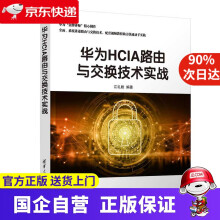 《华为HCIA路由与交换技术实战江礼教》[59M]百度网盘|pdf下载|亲测有效