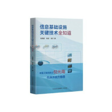 《信息基础设施关键技术全知道》[62M]百度网盘|pdf下载|亲测有效