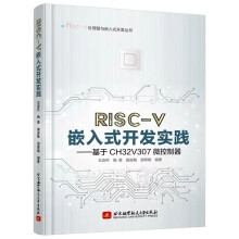 《保RISC-V嵌入式开发实践基于CHV微控制器王宜怀杨勇施连敏等著北京航空航天》[60M]百度网盘|pdf下载|亲测有效