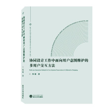 《协同设计工作中面向用户意图维护的多用户交互方法》[83M]百度网盘|pdf下载|亲测有效