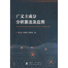 《广义主成分分析算法及应用孔祥玉国防工业科学与自然书籍》[42M]百度网盘|pdf下载|亲测有效