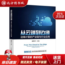 《从云端到边缘边缘计算的产业链与行业应用吴冬升北方城》[92M]百度网盘|pdf下载|亲测有效