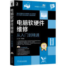 《电脑软硬件维修从入门到精通王红军等编著机械工业北方城》[60M]百度网盘|pdf下载|亲测有效