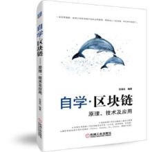 《:自学区块链原理技术及应用范凌杰》[53M]百度网盘|pdf下载|亲测有效