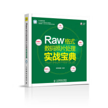 《Raw格式数码照片处理实战宝典》[69M]百度网盘|pdf下载|亲测有效