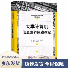 《计算机信息素养实践教程李霞》[56M]百度网盘|pdf下载|亲测有效