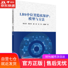 《LBS中位置隐私保护：模型与方法李兴华等著科学》[77M]百度网盘|pdf下载|亲测有效