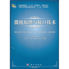 《普通高等教育“十二五”规划教材·计算机系列：微机原理与接口技术》[72M]百度网盘|pdf下载|亲测有效