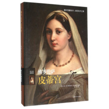 《佛罗伦萨皮蒂宫》[44M]百度网盘|pdf下载|亲测有效