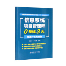 《软考配套辅导信息系统项目管理师0基础3天精通计算和案例》[54M]百度网盘|pdf下载|亲测有效