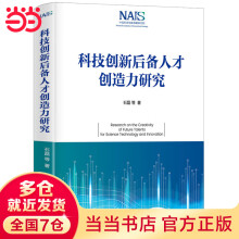 《科技创新后备人才创造力研究》[61M]百度网盘|pdf下载|亲测有效