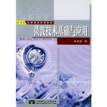 《微波技术基础与应用》[95M]百度网盘|pdf下载|亲测有效