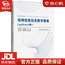 《应用信息安全数学基础李西明,吴少乾等编哈尔滨工程》[62M]百度网盘|pdf下载|亲测有效