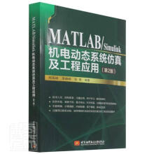 《MATLAB\Simulink机电动态系统及工程应用周高峰北京有限公司》[42M]百度网盘|pdf下载|亲测有效