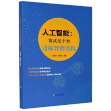 《人工智能--寒武纪平台边缘智能实践》[86M]百度网盘|pdf下载|亲测有效