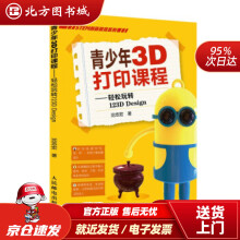 《青少年3D打印课程——轻松玩转DDesign沈志宏著北方城》[62M]百度网盘|pdf下载|亲测有效