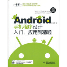 《Android手机程序设计入门、应用到精通》[51M]百度网盘|pdf下载|亲测有效