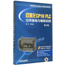 《欧姆龙CP1HPLC应用基础与编程实践》[80M]百度网盘|pdf下载|亲测有效