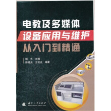 《电教及多媒体设备应用与维护》[85M]百度网盘|pdf下载|亲测有效