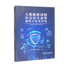 《大数据驱动的社会安全态势感知方法及应用》[55M]百度网盘|pdf下载|亲测有效