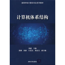 《计算机体系结构刘超主编郑D,周新,江爱文,曲彦文副主编》[60M]百度网盘|pdf下载|亲测有效