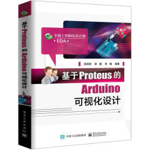 《基于Proteus的Arduino可视化设计(卓越》[69M]百度网盘|pdf下载|亲测有效