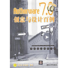 《Authorware7.0创意与设计百例》[82M]百度网盘|pdf下载|亲测有效