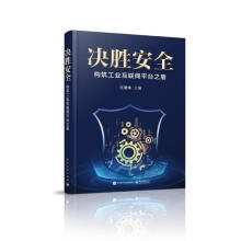 《：决胜:构筑工业互联台之盾计算机与互联网互联网络应用工业发展网络安全研》[46M]百度网盘|pdf下载|亲测有效