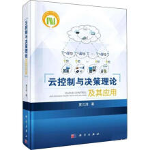 《云控制与决策理论及其应用夏元清科学》[73M]百度网盘|pdf下载|亲测有效