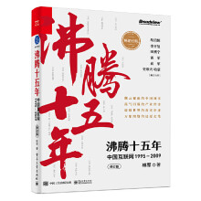 《沸腾十五年：中国互联网—》[67M]百度网盘|pdf下载|亲测有效