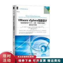 《VMwarevsphere性能设计》[51M]百度网盘|pdf下载|亲测有效