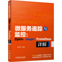 《微服务追踪与监控：Zipkin、Jaeger、Prometheus详解》[62M]百度网盘|pdf下载|亲测有效