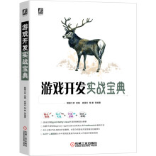 《新书云仓游戏开发实战宝典机械工业》[65M]百度网盘|pdf下载|亲测有效