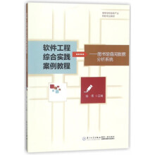 《软件工程综合实践案例教程--馆借阅数据分析系统》[52M]百度网盘|pdf下载|亲测有效