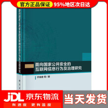 《面向国家公共安全的互联网信息行为及治理研究齐佳音等》[76M]百度网盘|pdf下载|亲测有效