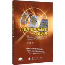 《计算机监控系统的仿真开发》[95M]百度网盘|pdf下载|亲测有效