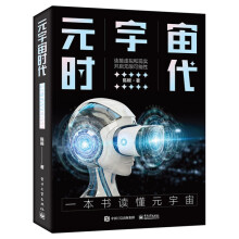 《元宇宙时代陈根数字技术数字技术创新数字技术发展元宇宙经济系统通信网络经济系统》[73M]百度网盘|pdf下载|亲测有效