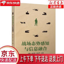 《战场态势感知与信息融合刘熹赵文栋徐正芹张磊胡磊彭来献徐任晖许世明出版》[93M]百度网盘|pdf下载|亲测有效
