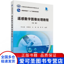 《遥感数字图像处理教程全国高校地理信息科学教学丛书（第二版韦玉春、汤国安、江闵【好书，下单速》[52M]百度网盘|pdf下载|亲测有效