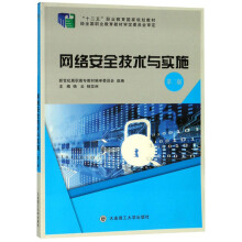 《网络安全技术与实施》[68M]百度网盘|pdf下载|亲测有效