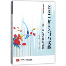 《ARMLinux入门与实践--基于TIAMx处理器》[93M]百度网盘|pdf下载|亲测有效