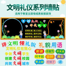 《黑板报装饰墙贴中小学教室布置班级文化创文明礼仪校园做文明学生大争做文明小标兵》[76M]百度网盘|pdf下载|亲测有效