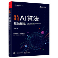 《深入浅出AI算法：基础概览》[95M]百度网盘|pdf下载|亲测有效