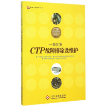 《CTP故障排除及维护》[72M]百度网盘|pdf下载|亲测有效