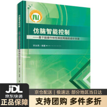 《仿脑智能控制——基于脑操作特性神经网络的设计方法宋永端著科学》[97M]百度网盘|pdf下载|亲测有效